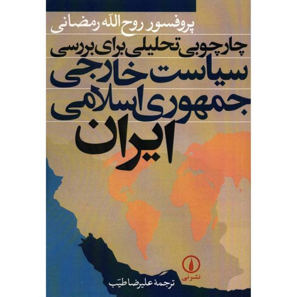 کتاب چارچوبی تحلیلی برای بررسی سیاست خارجی جمهوری اسلامی ایران اثر روح الله رمضانی