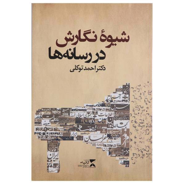 کتاب شیوه نگارش در رسانه ها اثر احمد توکلی