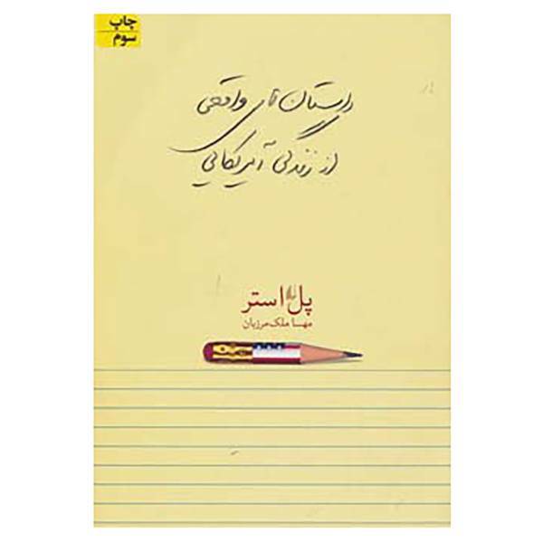 کتاب ادبیات امروز،مجموعه داستان23 اثر پل استر