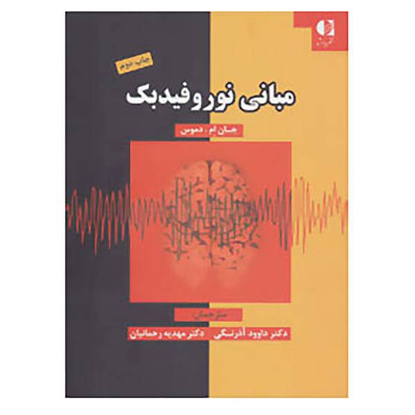 کتاب مبانی نوروفیدبک اثر داوود آذرنگی،مهدیه رحمانیان