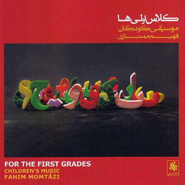 آلبوم موسیقی کلاس اولی ها - موسیقی کودکان - فهیم ممتازی، For The First Grades Children Music - Fahim momtazi