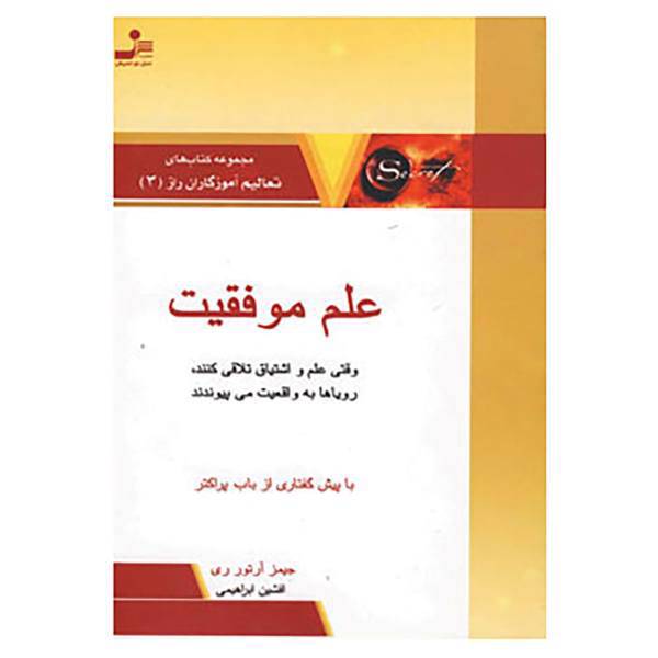 کتاب تعالیم آموزگاران راز 3 اثر جیمز آرتور ری