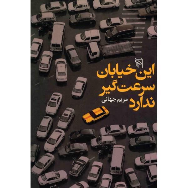 کتاب این خیابان سرعت گیر ندارد اثر مریم جهانی