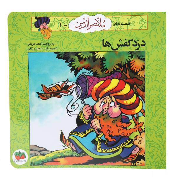 کتاب قصه‌ های ملانصرالدین 1 دزد کفش ‌ها اثر احمد عربلو