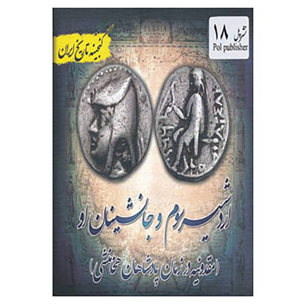 کتاب گنجینه تاریخ ایران18 اثر عید قانعی