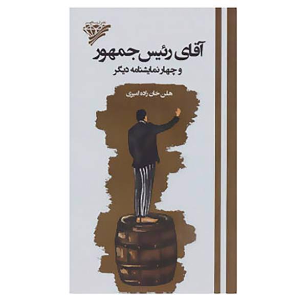 کتاب آقای رئیس جمهور و چهار نمایشنامه دیگر اثر هلن خان زاده امیری