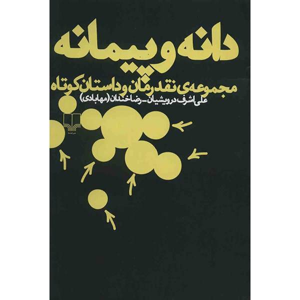 کتاب دانه و پیمانه اثر علی‌ اشرف درویشیان