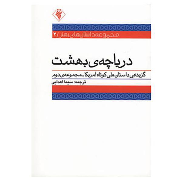 کتاب داستان های بهتر 2 اثر دوروتی آلیسون و دیگران