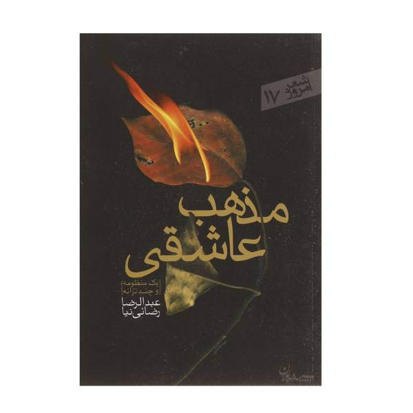 کتاب مذهب عاشقی اثر عبدالرضا رضایی نیا