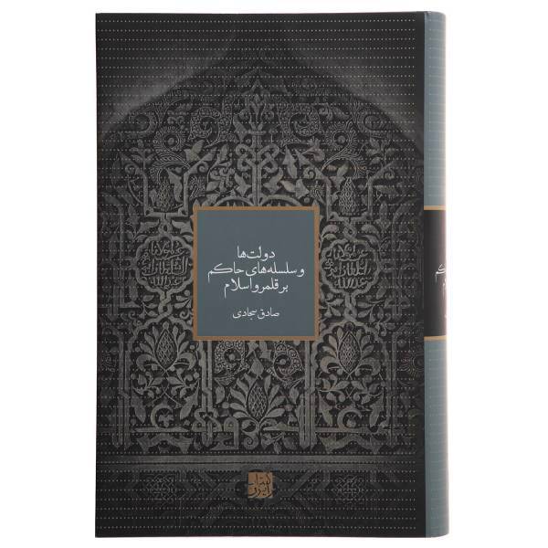 کتاب دولت‌ ها و سلسله‌ های حاکم بر قلمرو اسلام اثر صادق سجادی