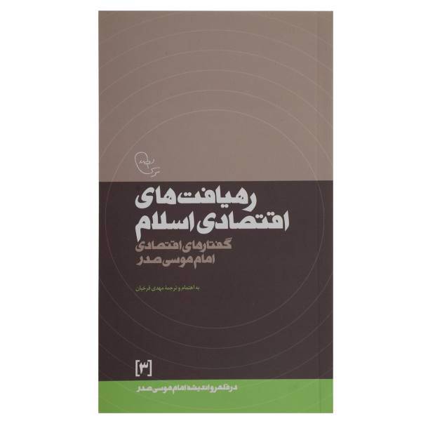 کتاب رهیافت ‌اقتصادی اثر امام موسی صدر