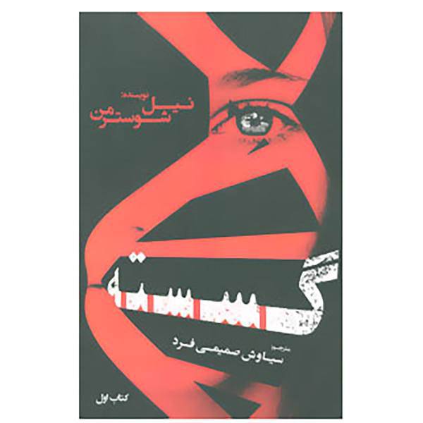 کتاب گسسته 1 اثر نیل شوسترمن