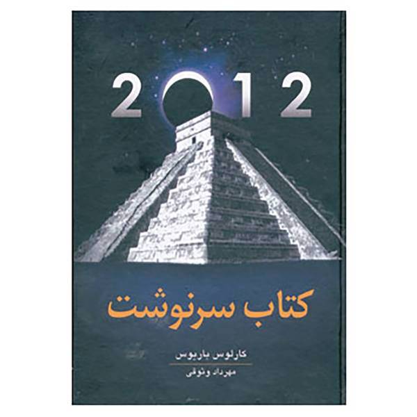 کتاب کتاب سرنوشت اثر کارلوس باریوس