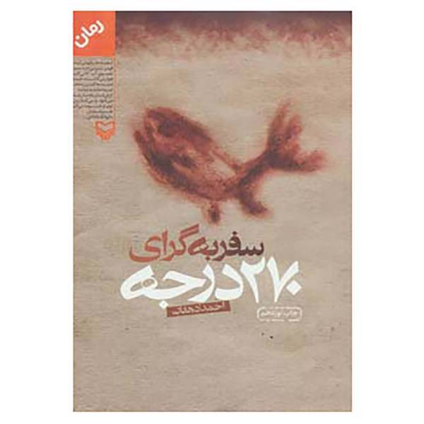 کتاب سفر به گرای 270 درجه اثر احمد دهقان