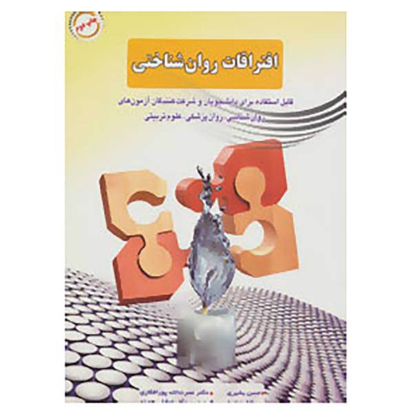 کتاب افتراقات روان شناختی اثر حسن بشیری و دیگران