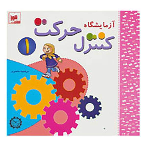 کتاب آزمایشگاه کنترل حرکت 1،همراه با وی سی دی اثر مرضیه ناصری