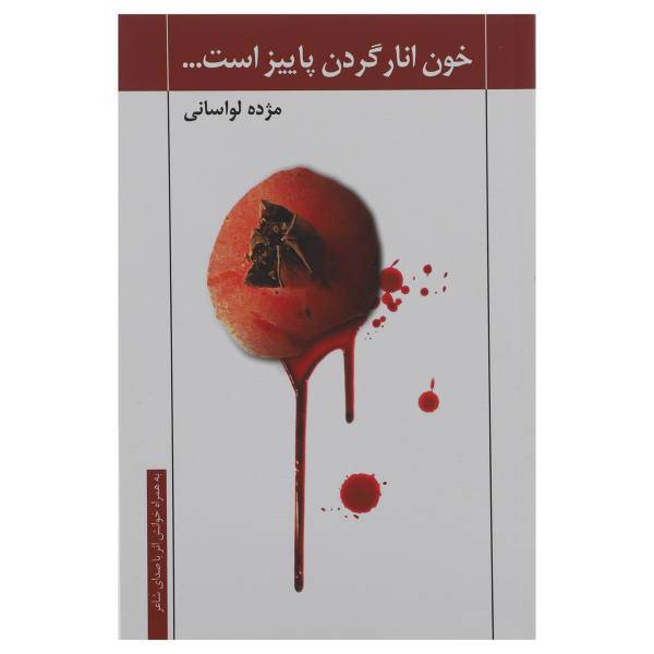 کتاب خون انار گردن پاییز است اثر مژده لواسانی
