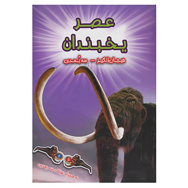 کتاب عصر یخبندان اثر پل هریسون
