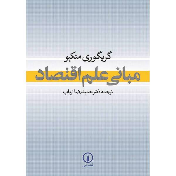 کتاب مبانی علم اقتصاد اثر گریگوری منکیو، Essentials Of Economics