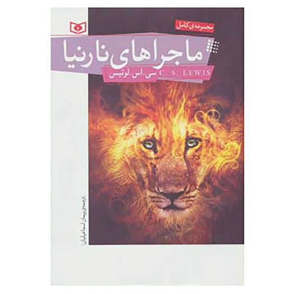 کتاب رمان نوجوان153 اثر سی.اس.لوئیس