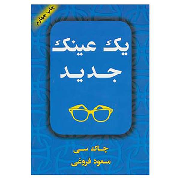 کتاب یک عینک جدید اثر چاک.سی
