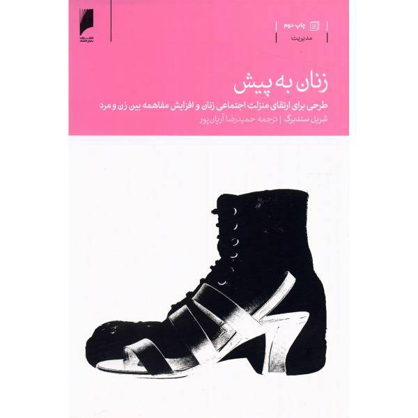 کتاب زنان به پیش اثر شریل سندبرگ