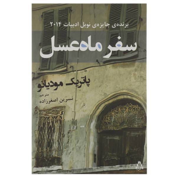 کتاب سفر ماه عسل اثر پاتریک مودیانو