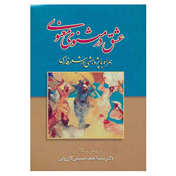 کتاب عشق در مثنوی معنوی اثر احمد حسینی کازرونی