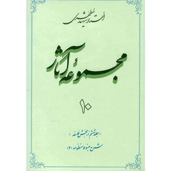 کتاب مجموعه آثار شهید مطهری اثر مرتضی مطهری - جلد دهم
