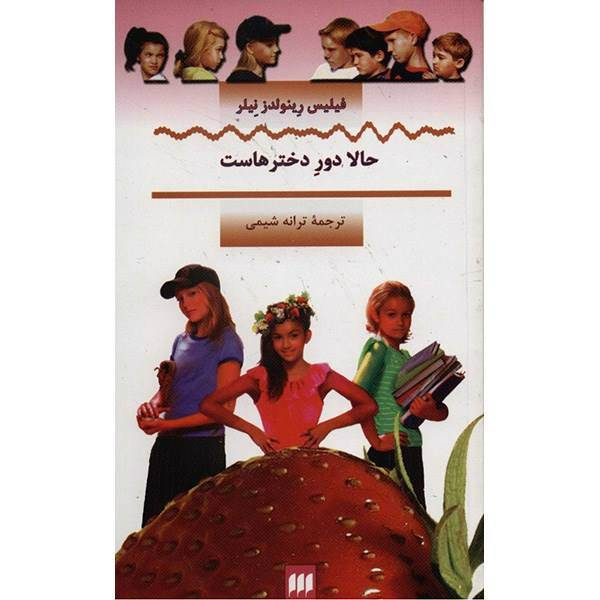 کتاب حالا دور دخترهاست اثر فیلیس رینولدز نیلر، Girls Rule