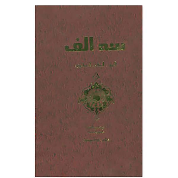 کتاب سه الف:ایران،اسلام،اسماعیلیه اثر عباس پارس وا