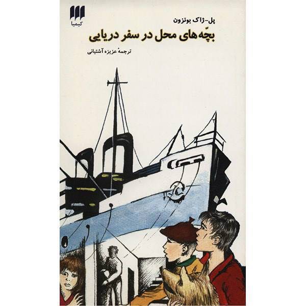 کتاب بچه های محل در سفر دریایی اثر پل ژاک بونزون