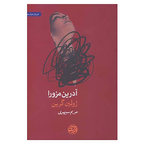 کتاب آدرین مزورا اثر ژولین گرین