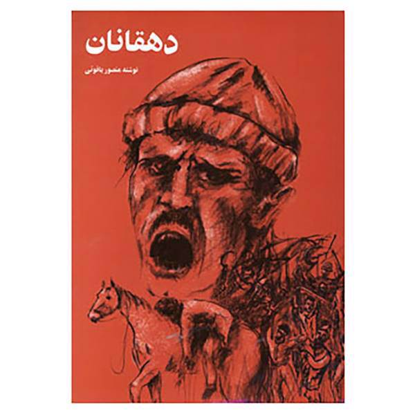 کتاب دهقانان اثر منصور یاقوتی