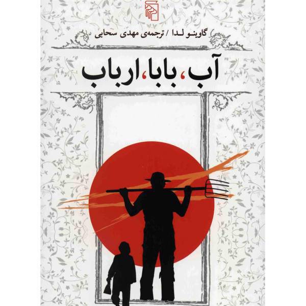کتاب آب، بابا، ارباب اثر گاوینو لدا