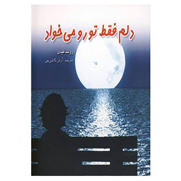 کتاب دلم فقط تو رو می خواد اثر رولند فیدی