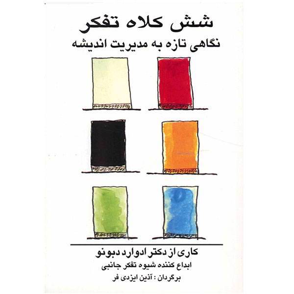 کتاب شش کلاه تفکر (نگاهی تازه به مدیریت اندیشه) اثر ادوارد دبونو