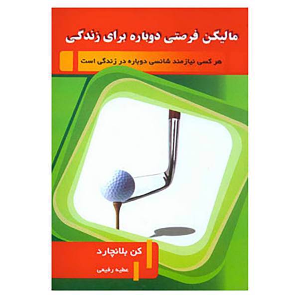 کتاب مالیگن فرصتی دوباره برای زندگی اثر والی آرمسترانگ،کن بلانچارد