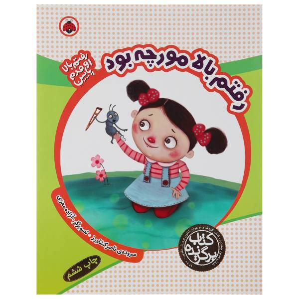 کتاب رفتم بالا مورچه بود اثر ناصر کشاورز