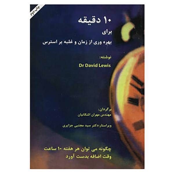 کتاب 10 دقیقه برای بهره وری از زمان و غلبه بر استرس اثر دیوید لویس