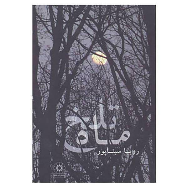کتاب ماه تلخ اثر رویا سیناپور