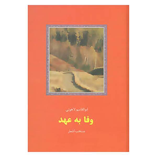 کتاب وفا به عهد اثر ابوالقاسم لاهوتی