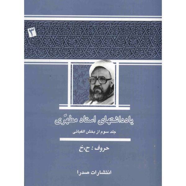 کتاب یادداشت های استاد مطهری اثر مرتضی مطهری - جلد سوم
