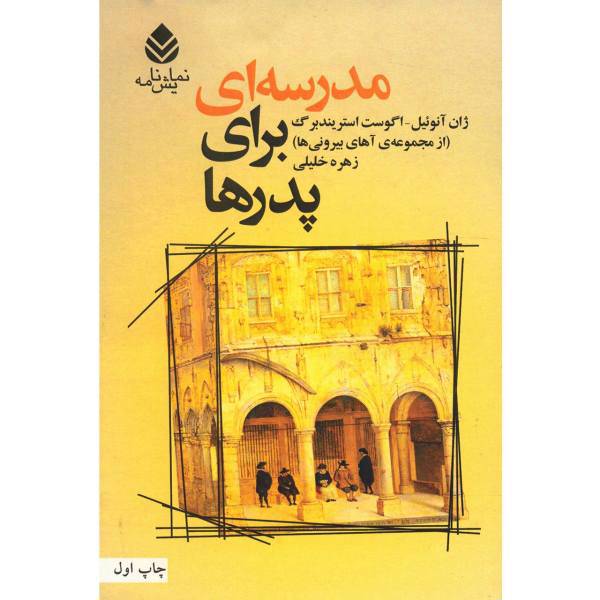 کتاب مدرسه ای برای پدرها اثر ژان آنوئیل