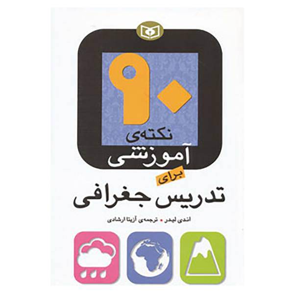 کتاب 90 نکته ی آموزشی برای تدریس جغرافی اثر اندی لیدر