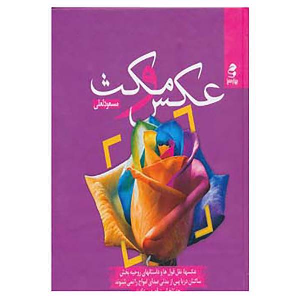 کتاب عکس و مکث اثر مسعود لعلی