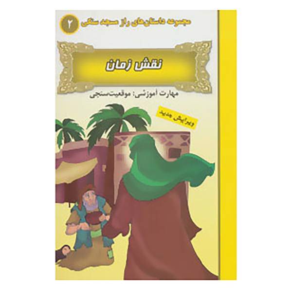 کتاب راز مسجد سنگی 2 اثر بهروز واثقی