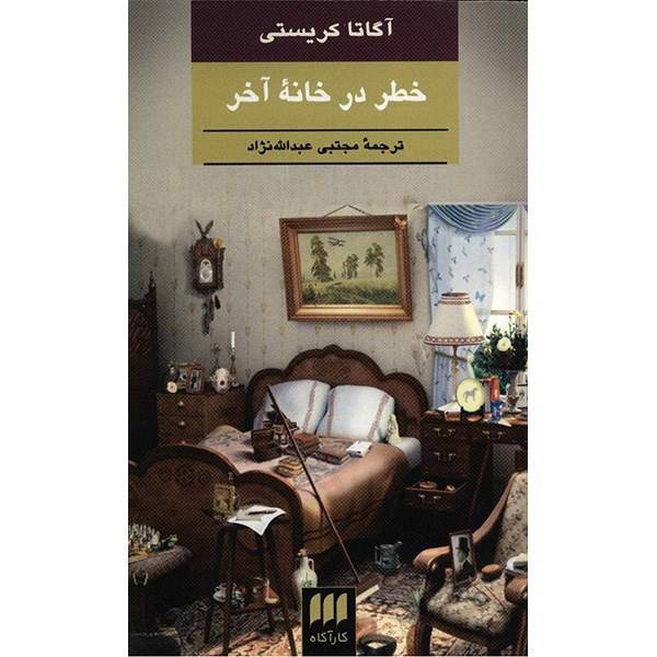 کتاب خطر در خانه آخر اثر آگاتا کریستی، Peril At End House