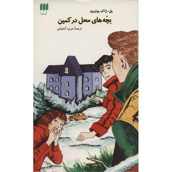 کتاب بچه های محل در کمین اثر پل ژاک بونزون