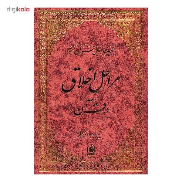کتاب تفسیر موضوعی قرآن کریم اثر عبدالله جوادی آملی - جلد 11
